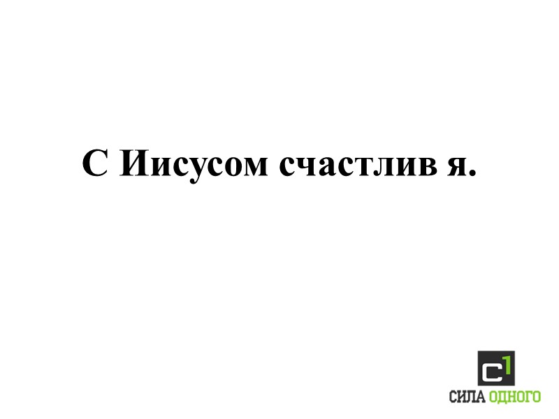 С Иисусом счастлив я.